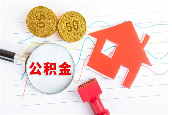 沁阳广安公积金提取代办（广安公积金提取审核要多久时间）